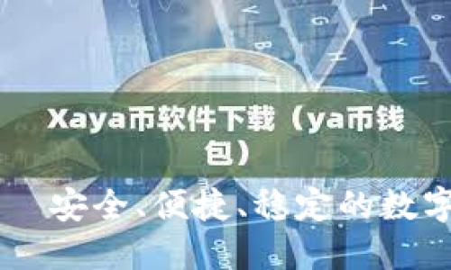IM动态钱包——安全、便捷、稳定的数字货币管理工具