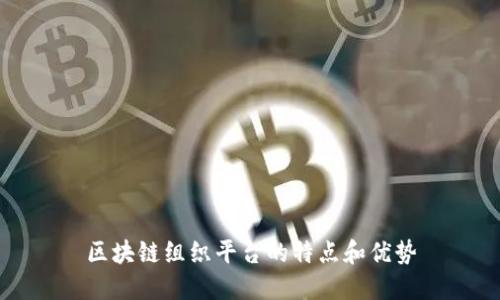 区块链组织平台的特点和优势