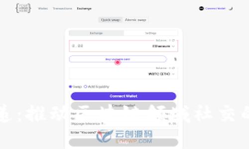 节点传递：推动区块链领域社交的新航向