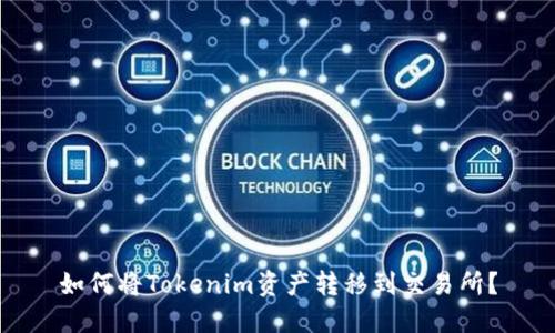 如何将Tokenim资产转移到交易所？