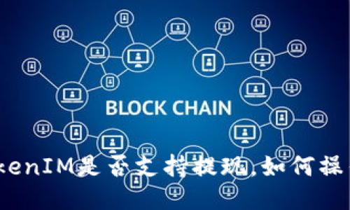 TokenIM是否支持提现，如何操作？