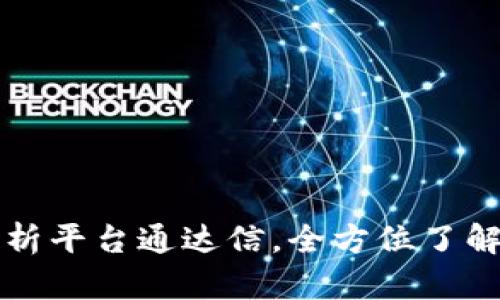 区块链行情分析平台通达信，全方位了解加密货币市场