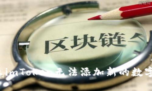 为什么imToken无法添加新的数字货币？