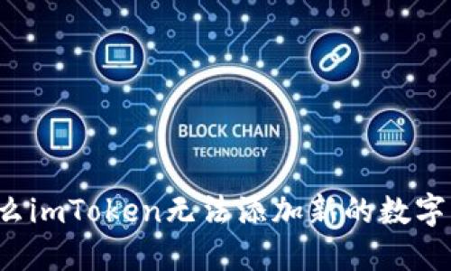为什么imToken无法添加新的数字货币？