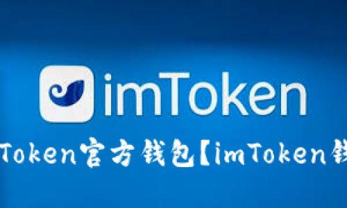 如何下载imToken官方钱包？imToken钱包下载教程