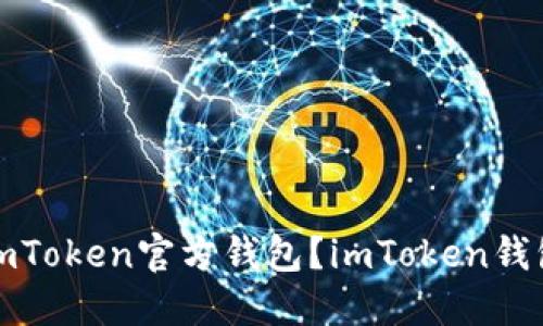如何下载imToken官方钱包？imToken钱包下载教程