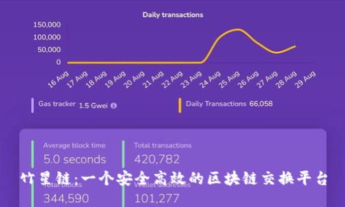 竹星链：一个安全高效的区块链交换平台