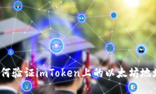 如何验证imToken上的以太坊地址？