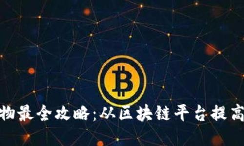 双十一购物最全攻略：从区块链平台提高购物体验
