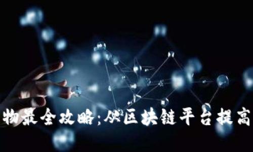 双十一购物最全攻略：从区块链平台提高购物体验