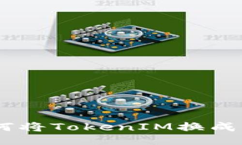如何将TokenIM换成ETH