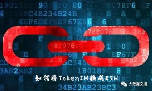 如何将TokenIM换成ETH