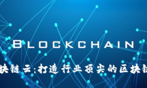 万云区块链云：打造行业顶尖的区块链云平台