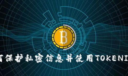 strong如何保护私密信息并使用TOKENIM？/strong
