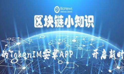 下载最新版本的TokenIM安卓APP——开启新时代的加密通讯
