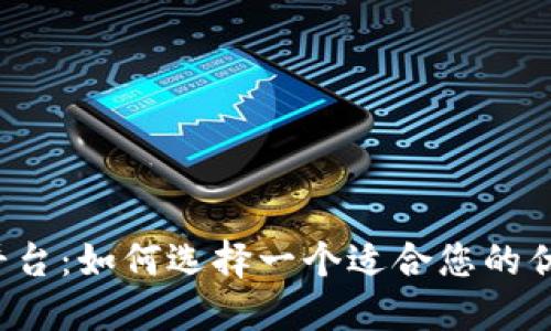 区块链平台：如何选择一个适合您的优质平台？