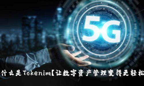 什么是Tokenim？让数字资产管理变得更轻松