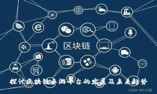探讨区块链手游平台的发展及未来趋势