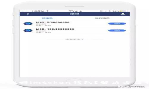 如何找回imtoken钱包？解决方法详解