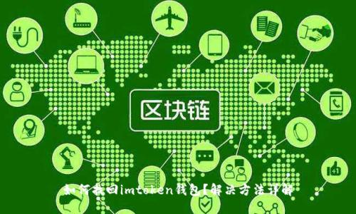 如何找回imtoken钱包？解决方法详解