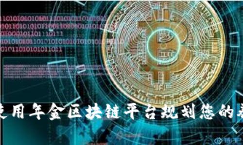 如何使用年金区块链平台规划您的养老金