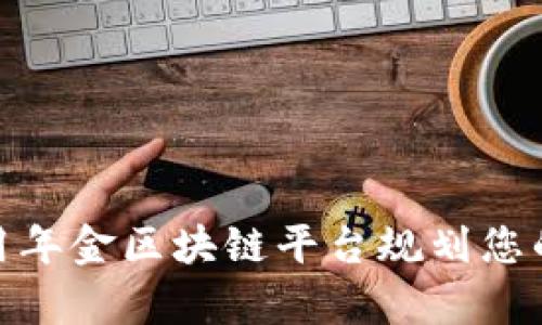 如何使用年金区块链平台规划您的养老金