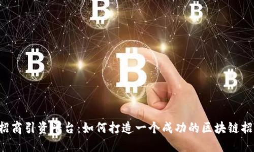 区块链招商引资平台：如何打造一个成功的区块链招商平台？