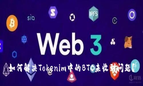 如何解决Tokenim中的BTC未收到问题？