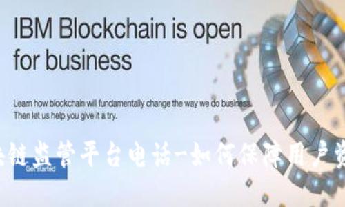 重庆区块链监管平台电话-如何保障用户资金安全？