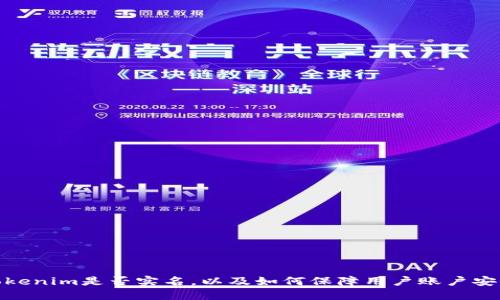 Tokenim是否实名，以及如何保障用户账户安全