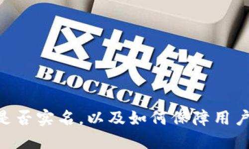 Tokenim是否实名，以及如何保障用户账户安全
