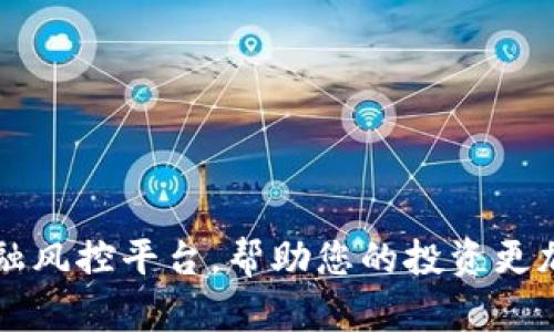 区块链金融风控平台，帮助您的投资更加安全可靠