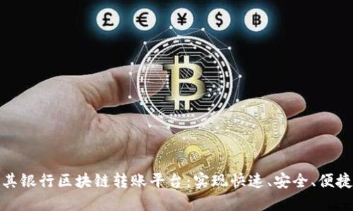 土耳其银行区块链转账平台：实现快速、安全、便捷转账