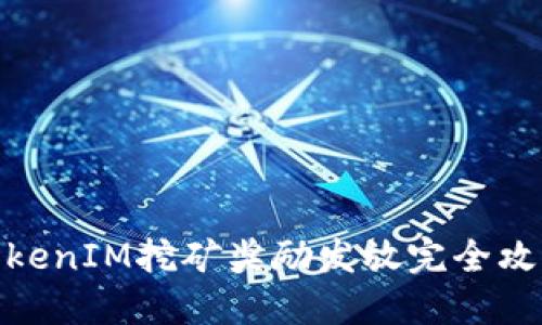TokenIM挖矿奖励发放完全攻略