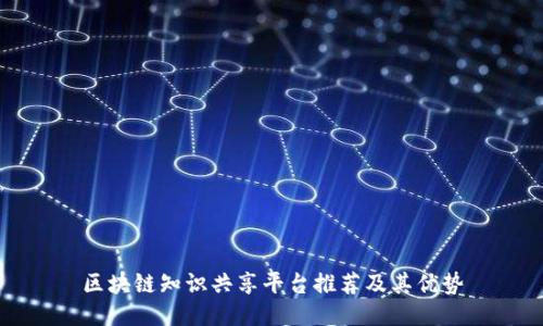 区块链知识共享平台推荐及其优势