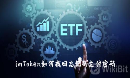 imToken如何找回忘记的支付密码
