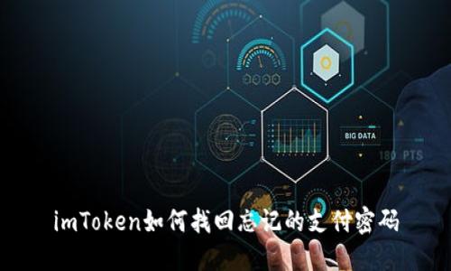 imToken如何找回忘记的支付密码