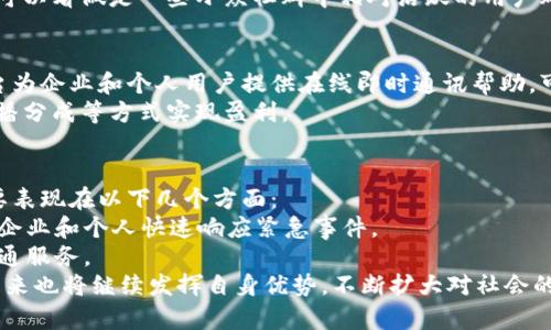 TokenIM在中国的公司是什么？—了解TokenIM在中国的发展以及它们的主要业务
TokenIM, 中国公司, 发展, 主要业务/guanjianci

内容大纲：
介绍TokenIM在中国的公司以及它们的主要业务
问题一：TokenIM在中国发展的历程
介绍TokenIM在中国的发展历程，从进入中国市场到今天。
问题二：TokenIM在中国的主要业务是什么？
介绍TokenIM在中国的主要业务以及它们的特点，如何在中国市场上区别于竞争对手。
问题三：TokenIM在中国的竞争对手
介绍TokenIM在中国的竞争对手及其特点，分析TokenIM与竞争对手的差异。
问题四：TokenIM在中国市场的前景
介绍TokenIM在中国市场的前景，如何看待其发展趋势以及未来可能面临的风险。
问题五：TokenIM在中国的用户群体
介绍TokenIM在中国的用户群体分布及其特点，如何针对不同用户打造定制化产品。
问题六：TokenIM在中国的商业模式
介绍TokenIM在中国的商业模式及其适配中国市场的策略，如何实现盈利。
问题七：TokenIM在中国的社会影响力
介绍TokenIM在中国的社会影响力，如何实现企业可持续发展与社会责任。

问题一：TokenIM在中国发展的历程
TokenIM是一家专业的互联网即时通讯工具提供商，成立于1997年，在中国的发展历程可以分为三个主要阶段。
第一个阶段是于2015年进入中国市场，当时TokenIM主要面向中国企业提供即时通信服务，早期合作的客户包括中国移动、中国电信和中国联通等通讯运营商。
第二个阶段是2017年至2019年，TokenIM开始逐渐转型为面向中小企业和个人用户提供即时通讯服务的公司，推出了多项个人用户功能以及商用产品。
第三个阶段是2020年至今，TokenIM在中国市场进一步扩展商业合作和推广，推出社交音频直播等新的产品，深入到教育、金融、医疗等细分领域，快速地拓展新的发展空间。

问题二：TokenIM在中国的主要业务是什么？
TokenIM主要业务包括即时通讯、音视频通话、社交音频直播等领域，其中以即时通讯为主要销售产品，为企业和个人用户提供定制化的即时通讯服务，包括群组聊天、语音聊天、视频聊天、文件传输等功能。
除此之外，TokenIM在音视频通话领域也有着丰富的经验，商用产品包括多人音视频通话、远程会议等。
最近TokenIM推出了社交音频直播产品，这也是该公司在中国市场创新的举措之一。

问题三：TokenIM在中国的竞争对手
在中国市场，TokenIM的主要竞争对手是微信、QQ、钉钉等即时通讯工具提供商。这些竞争对手有着长期的市场积累和强大的用户群体，对TokenIM的发展造成了一定的压力。
但是TokenIM在面向企业和中小企业市场时有明显的差异化优势，在功能、安全性和定制性等方面都有着优势。

问题四：TokenIM在中国市场的前景
尽管TokenIM面临着激烈的竞争，但是它在中国有着巨大的市场潜力。随着中小企业和个人用户对即时通讯的需求的日益增长，TokenIM有着更大的发展空间。
未来，TokenIM也需要不断创新，提升产品质量和用户体验，以不断满足不同用户的需求和提高市场占有率。

问题五：TokenIM在中国的用户群体
TokenIM的用户群体分布很广，涵盖了企业、中小企业、个人用户等各类用户。其中，TokenIM在中小企业市场上表现出色，该公司提供了更智能、更便捷、更定制化的即时通讯工具，为中小企业的内部沟通和客户服务提供了便利。
TokenIM的个人用户主要集中在一些社区、代购、线上交友等垂直领域，TokenIM的个人用户可以看做是一些小众社群中相对活跃的用户群体。

问题六：TokenIM在中国的商业模式
TokenIM在中国的商业模式主要是以软件及云服务销售为主，定制化服务为辅。TokenIM平台为企业和个人用户提供在线即时通讯帮助，可定制开发或二次开发相关的工具和应用，根据客户的不同个性化需求提供相应的技术支持。
此外，TokenIM也有一些其他的商业模式，例如在社交音频直播领域，TokenIM会通过收取直播分成等方式实现盈利。

问题七：TokenIM在中国的社会影响力
TokenIM不仅是一家科技公司，同时也注重企业社会责任。TokenIM在中国的社会影响力主要表现在以下几个方面：
首先，TokenIM提供的即时通讯功能在疫情防控和灾害救援中起到了积极的作用，协助政府、企业和个人快速响应紧急事件。
其次，TokenIM致力于打造更加安全、便捷的即时通讯工具，为广大用户提供高质量的在线沟通服务。
最后，TokenIM在发展过程中，也积极投入社会公益事业，为社会贡献自己的力量。TokenIM未来也将继续发挥自身优势，不断扩大对社会的影响力和贡献。 