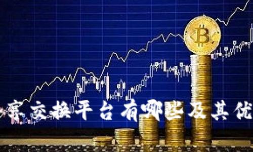 区块链共享交换平台有哪些及其优劣势分析
