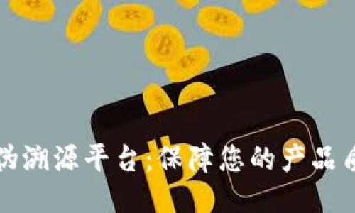 京东区块链防伪溯源平台：保障您的产品质量与正品购物