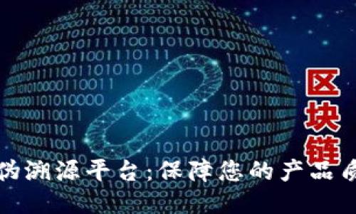 京东区块链防伪溯源平台：保障您的产品质量与正品购物