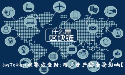 imToken被警方查封：用户资产安全受影响？