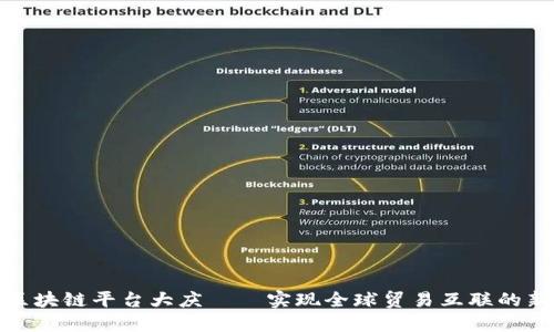跨境区块链平台大庆——实现全球贸易互联的新时代