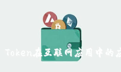 什么是Token? Token在互联网应用中的应用和实现方法