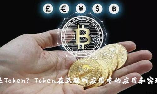 什么是Token? Token在互联网应用中的应用和实现方法