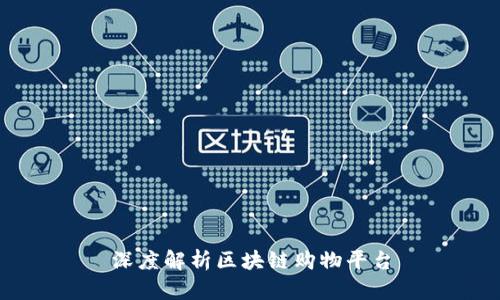 深度解析区块链购物平台