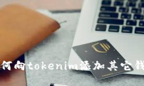如何向tokenim添加其它钱包