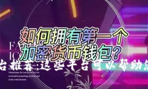 区块链云服务平台推荐：这些平台可以帮助您搭建区块链应用