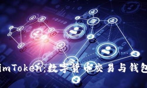 uOTCBTC和imToken：数字货币交易与钱包的综合解析