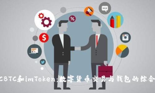 uOTCBTC和imToken：数字货币交易与钱包的综合解析